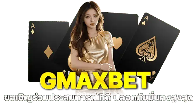 GMAXBET ขอเชิญร่วมประสบการณ์ที่ดี ปลอดภัยมั่นคงสูงสุด
