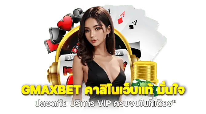 GMAXBET คาสิโนเว็บแท้ มั่นใจ ปลอดภัย บริการ VIP ครบจบในที่เดียว"