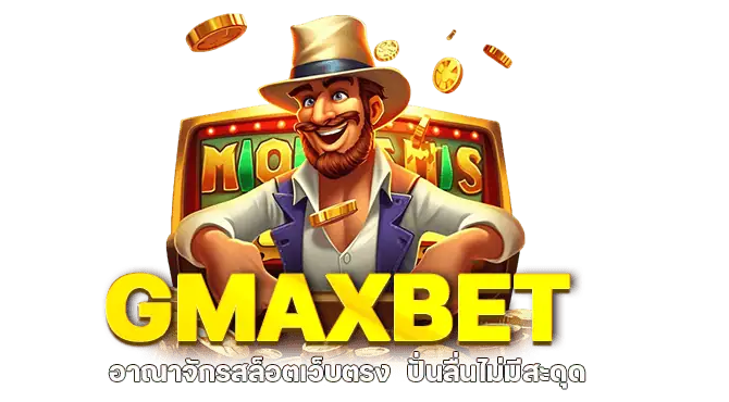 GMAXBET อาณาจักรสล็อตเว็บตรง ปั่นลื่นไม่มีสะดุด