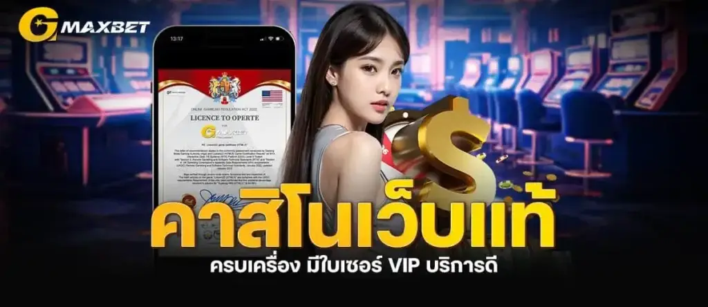 คาสิโนเว็บแท้ ครบเครื่อง มีใบเซอร์ VIP บริการดี