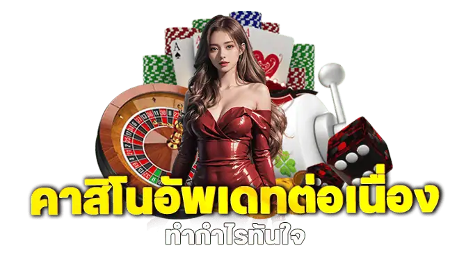 คาสิโนอัพเดทต่อเนื่อง ทำกำไรทันใจ